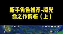 原神新手攻略测评（带你揭秘原神的魅力，成为顶尖冒险家！）