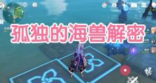 原神孤独任务攻略（探索孤独，寻觅共鸣——解读原神游戏中的孤独主题与任务攻略）