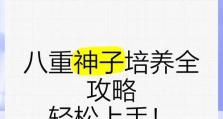 《掌握八重神子，成为真正的忍者大师》（原神角色八重神子培养攻略，让你的战斗更上一层楼）