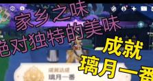 《绝对美味原神攻略》（用绝佳料理征服原神世界！）