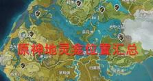 无风之地原神详细攻略（解锁游戏内的秘密，成为真正的冒险家！）