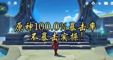 《解读原神攻略暴击率，提升战斗输出的关键》（掌握暴击率提升技巧，让你的角色更加强力）