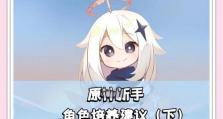 《原神萌新攻略技能大全》（掌握这些技能，让你成为原神大神！）