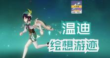 原神2.67温迪攻略——踏入新领域的翱翔之风（探索温迪的技能、武器搭配和培养策略，成为空中战斗的主宰）