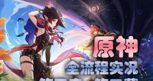 原神2.7最新剧情攻略（开启新世界的奇遇，探索不尽的惊喜）