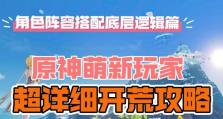 原神新手开荒攻略（探索神秘世界，解锁强力角色，成为原神大师！）