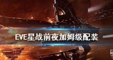 EVE星战前夜快速提升科技等级攻略（从新手到高手，你需要知道的提升科技等级技巧）