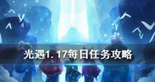 《光遇》8.15每日任务攻略（如何快速完成8.15每日任务，让你轻松获得奖励）