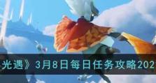 《光遇》2022年11月3日每日任务攻略（一步步完成每日任务，掌握游戏技巧）