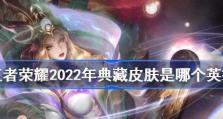 《王者荣耀》2022返场皮肤盘点（新年必备！2022年《王者荣耀》返场皮肤一览）