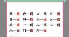 《汉字找茬王》球通关攻略（找出13个字，轻松通关！）