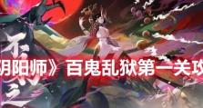 《阴阳师》游戏百鬼乱狱第三关攻略（雪女难缠，巧妙应对即可过关）