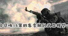 使命召唤19全武器解锁条件一览（以挑战为基石，全面解锁“CallofDuty19”中所有武器）