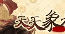 《天天象棋》残局挑战141期通关攻略（打破难关，过关斩将！—）