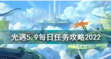 《光遇》6.30每日任务攻略（轻松完成任务，解锁更多奖励）