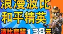 《和平精英》小熊波比军需获取攻略（轻松获得专属装备，尽情游戏畅玩）