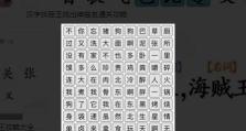 《汉字找茬王》游戏元旦组合字的找字攻略（教你轻松找出20个组合字，赢取高分高奖）