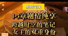 《以黑暗笔录第三章》通关攻略（解析主线流程，掌握攻略技巧，获得最终胜利）